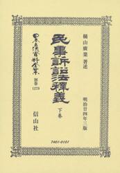 日本立法資料全集　別巻１２７９　復刻版