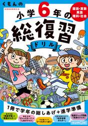 くもんの小学６年の総復習ドリル　国語・算数・英語・理科・社会　〔２０２０〕改訂第４版