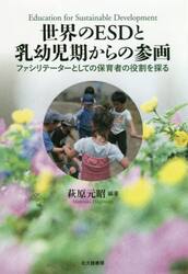 世界のＥＳＤと乳幼児期からの参画　ファシリテーターとしての保育者の役割を探る