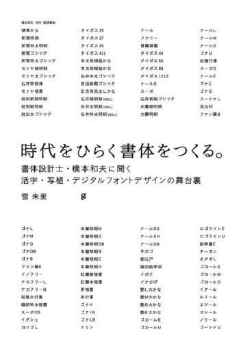 時代をひらく書体をつくる。　書体設計士・橋本和夫に聞く活字・写植・デジタルフォントデザインの舞台裏