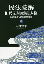 民法読解　旧民法財産編１