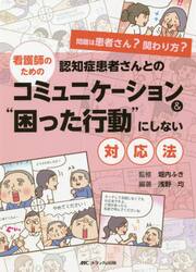 看護師のための認知症患者さんとのコミュニケーション＆“困った行動”にしない対応法　問題は患者さん？関わり方？