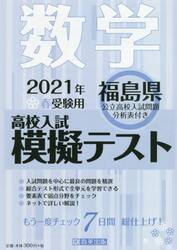 ’２１　春　福島県高校入試模擬テス　数学