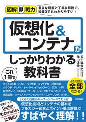 仮想化＆コンテナがこれ１冊でしっかりわかる教科書