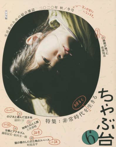 ちゃぶ台　生活者のための総合雑誌　Ｖｏｌ．６（２０２０年秋／冬号）