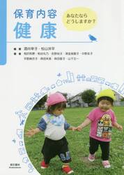 保育内容健康　あなたならどうしますか？