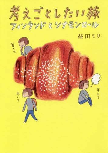 考えごとしたい旅　フィンランドとシナモンロール