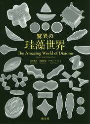 驚異の珪藻世界