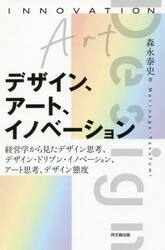 デザイン、アート、イノベーション　経営学から見たデザイン思考、デザイン・ドリブン・イノベーション、アート思考、デザイン態度