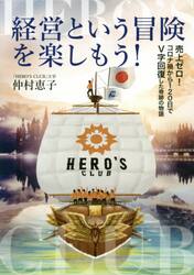 経営という冒険を楽しもう！　売上ゼロ！コロナ禍から１２０日でＶ字回復した奇跡の物語