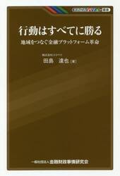 行動はすべてに勝る　地域をつなぐ金融プラットフォーム革命