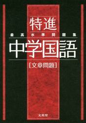 最高水準問題集特進中学国語〈文章問題〉