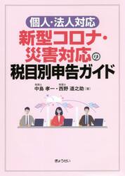 新型コロナ・災害対応の税目別申告ガイド　個人・法人対応