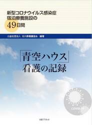 「青空ハウス」看護の記録　新型コロナウイルス感染症宿泊療養施設の４９日間