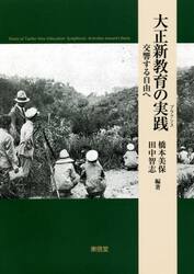 大正新教育の実践（プラクシス）　交響する自由へ