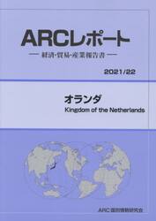 オランダ　２０２１／２２年版