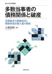 多数当事者の債務関係と破産　求償権者の債権届出と開始時現存額主義の制約