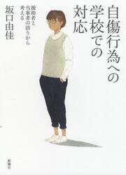 自傷行為への学校での対応　援助者と当事者の語りから考える
