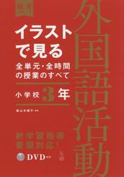 イラストで見る全単元・全時間の授業のすべて外国語活動　小学校３年
