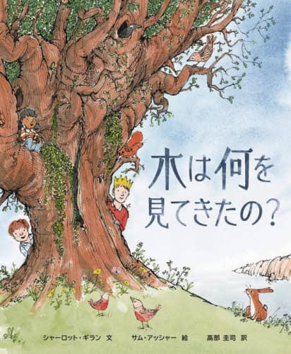 木は何を見てきたの？