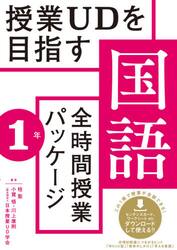 授業ＵＤを目指す国語全時間授業パッケージ　１年