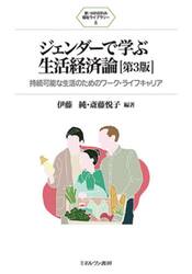ジェンダーで学ぶ生活経済論　持続可能な生活のためのワーク・ライフキャリア
