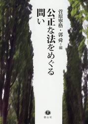 公正な法をめぐる問い