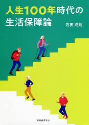 人生１００年時代の生活保障論