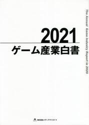 ゲーム産業白書　２０２１