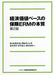 経済価値ベースの保険ＥＲＭの本質