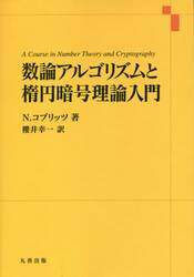 数論アルゴリズムと楕円暗号理論入門