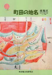 町田の地名　南地区　高ケ坂／金森／成瀬／小川／鶴間