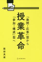 授業革命　「発問−応答」型から「参加−構成」型へ