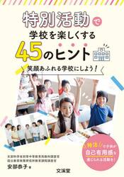特別活動で学校を楽しくする４５のヒント　笑顔あふれる学校にしよう！