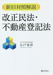新旧対照解説改正民法・不動産登記法