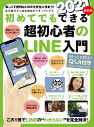 ’２１　超初心者のＬＩＮＥ入門