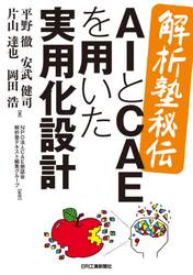 解析塾秘伝ＡＩとＣＡＥを用いた実用化設計