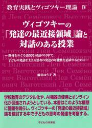 ヴィゴツキーの「発達の最近接領域」論と対話のある授業　教材をめぐる活発な対話の只中で、子どもの発話を支える思考の発達の可能性を追求するために
