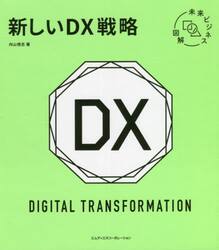 新しいＤＸ戦略