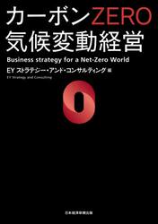 カーボンＺＥＲＯ気候変動経営