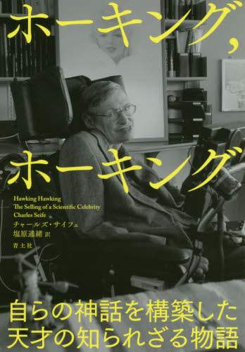 ホーキング，ホーキング　自らの神話を構築した天才の知られざる物語
