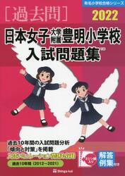 ’２２　日本女子大学附属豊明小学校入試問