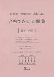 令４　岐阜県合格できる５問集　数学・英語