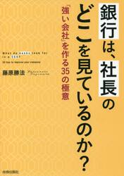 銀行は、社長のどこを見ているのか？　「強い会社」を作る３５の極意