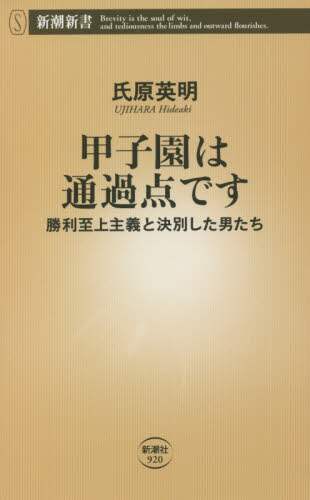 甲子園は通過点です　勝利至上主義と決別した男たち
