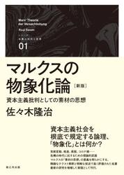マルクスの物象化論　資本主義批判としての素材の思想