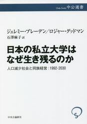 日本の私立大学はなぜ生き残るのか　人口減少社会と同族経営：１９９２−２０３０