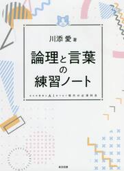 論理と言葉の練習ノート　日々の思考とＡＩをつなぐ現代の必須科目