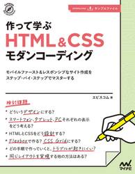 作って学ぶＨＴＭＬ　＆　ＣＳＳモダンコーディング　モバイルファースト＆レスポンシブなサイト作成をステップ・バイ・ステップでマスターする