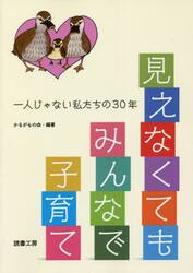 見えなくてもみんなで子育て　一人じゃない私たちの３０年